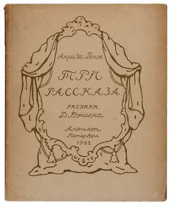 Ренье Анри де. Три рассказа. Сыновья герцога де Невр. Портрет любви. Личико / Пер. Е.П. Ухтомской, рис. Д. Бушена. 1922.